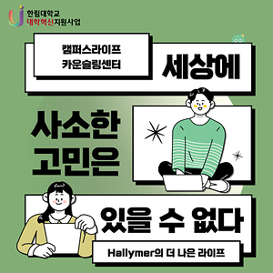 캠퍼스라이프 카운슬링센터 소개