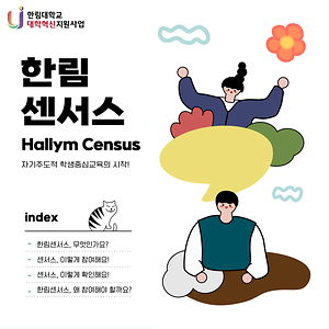 Hallym Census 블로그 썸네일